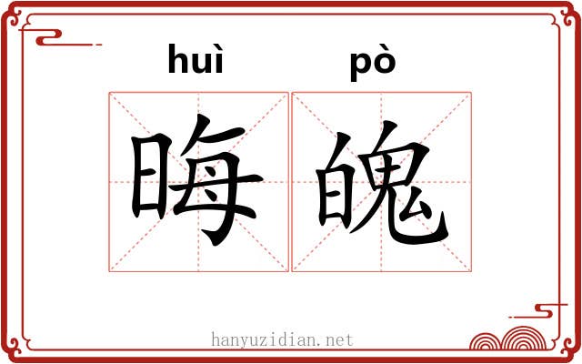 晦魄