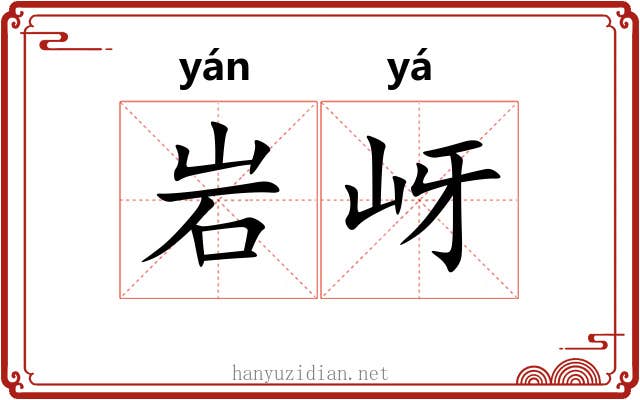 岩岈