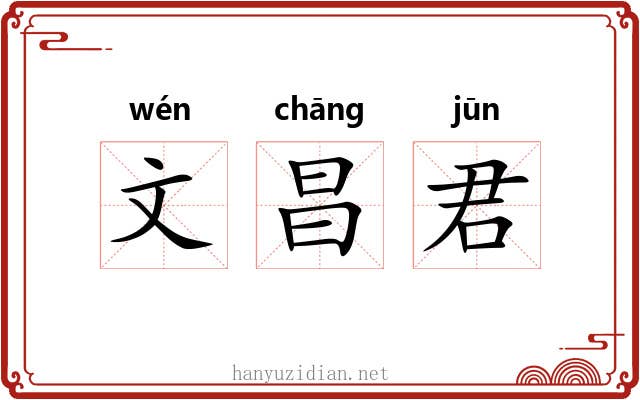 文昌君