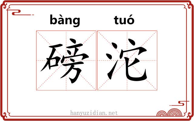 磅沱