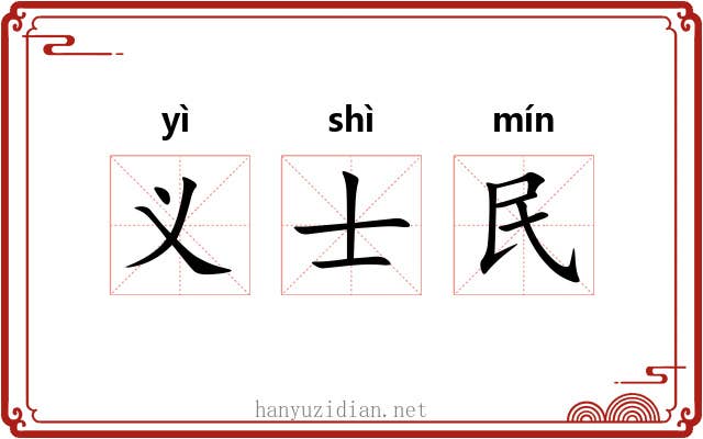 义士民