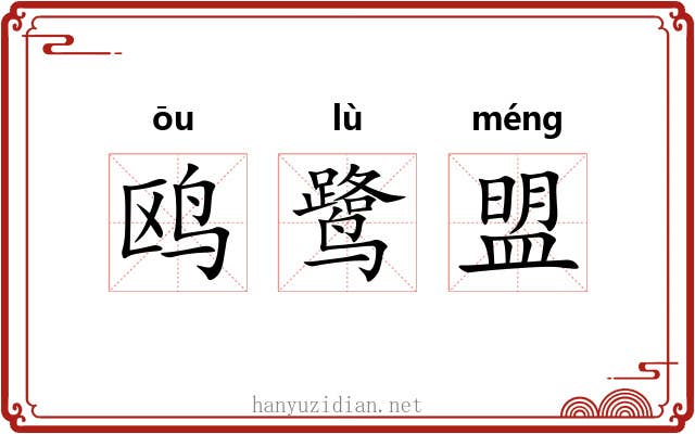 鸥鹭盟