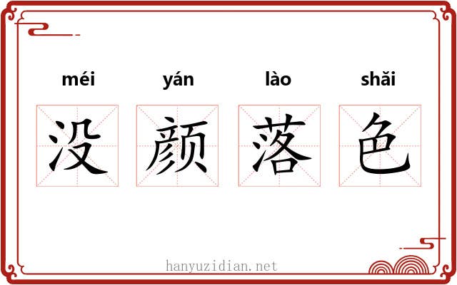 没颜落色 没颜落色
