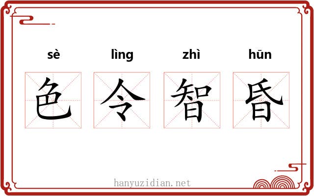 色令智昏 色令智昏