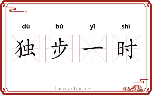 独步一时 独步一时