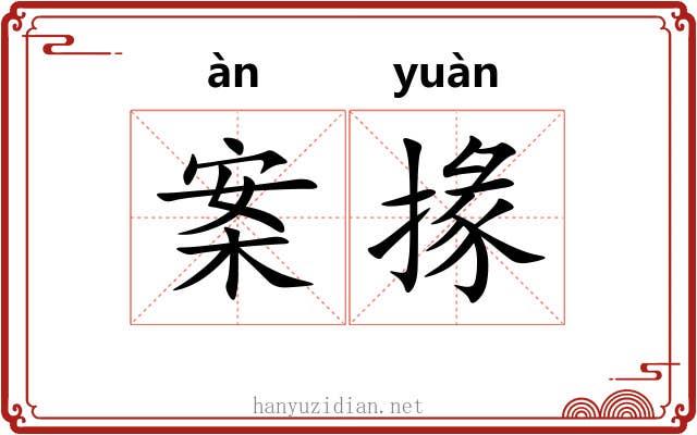 案掾