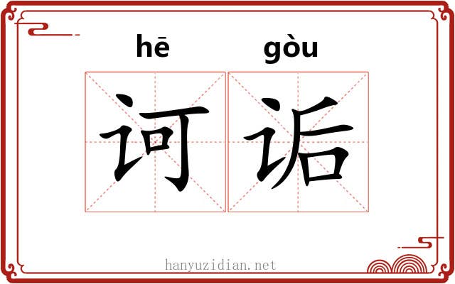 诃诟