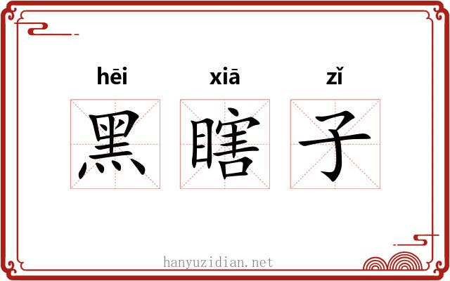 黑瞎子 黑瞎子