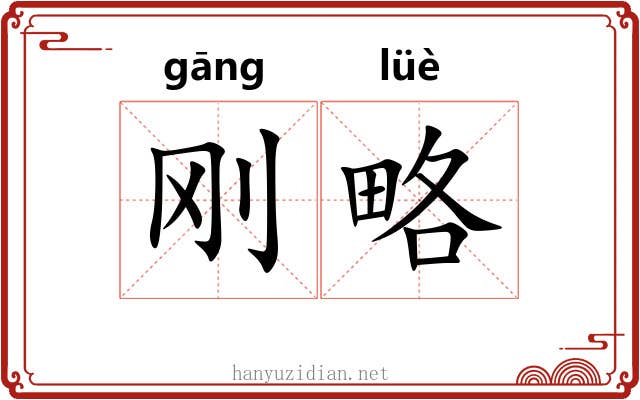 刚略