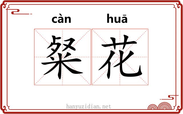 粲花 粲花