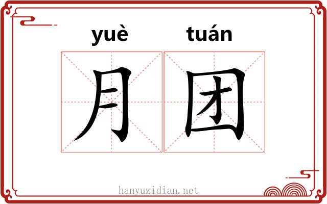 月团