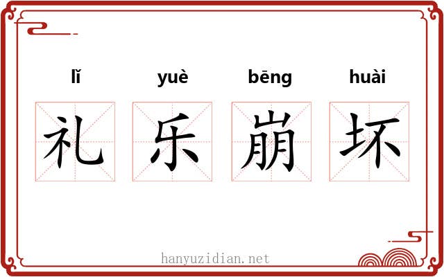 礼乐崩坏