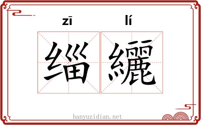缁纚