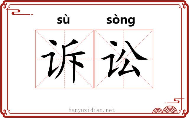 诉讼
