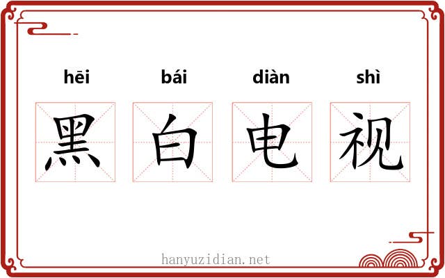 黑白电视