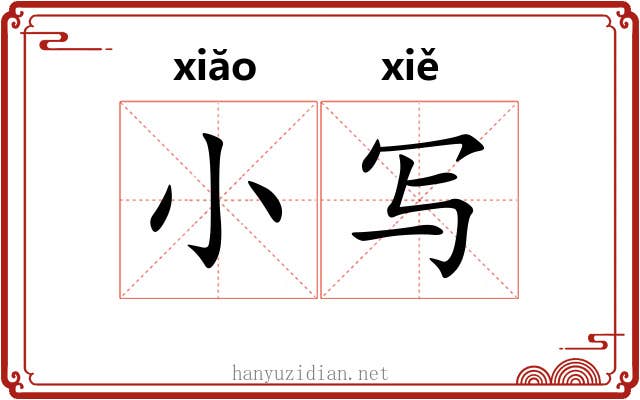 小写
