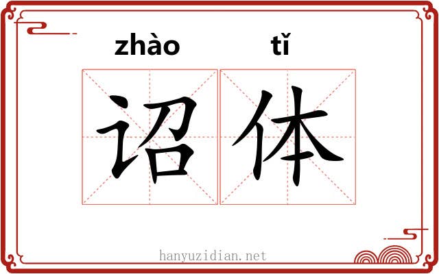 诏体 诏体