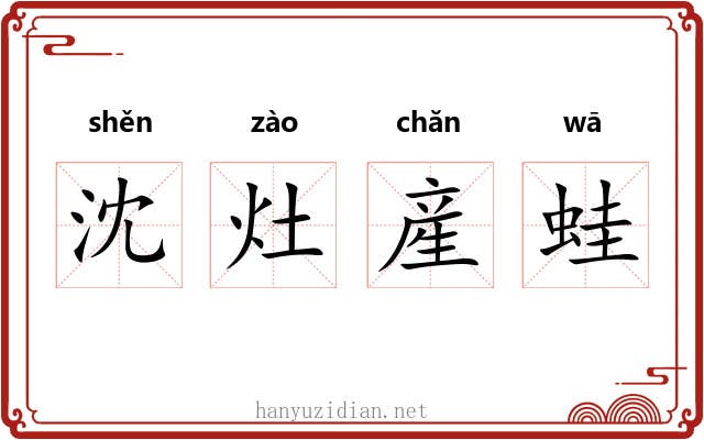 沈灶産蛙