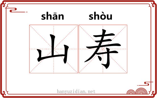 山寿