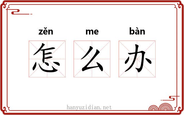 怎么办