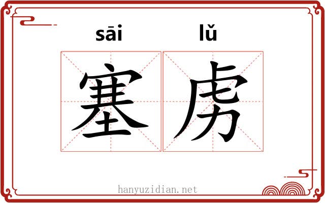 塞虏