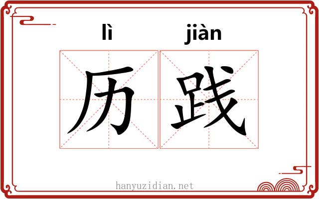 历践