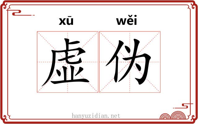 虚伪
