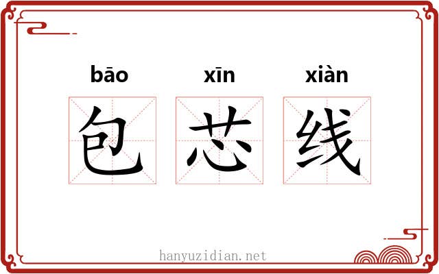 包芯线