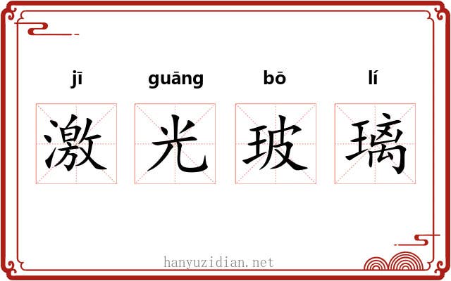 激光玻璃