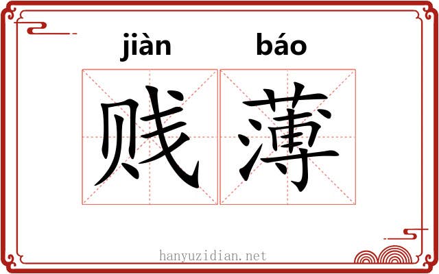 贱薄
