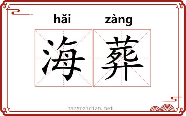 海葬
