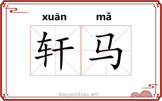 轩马
