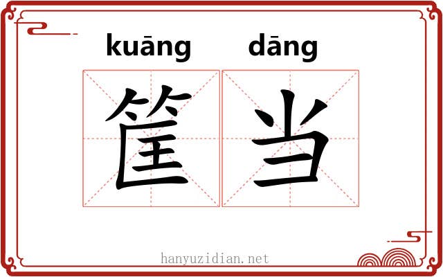 筐当 筐当