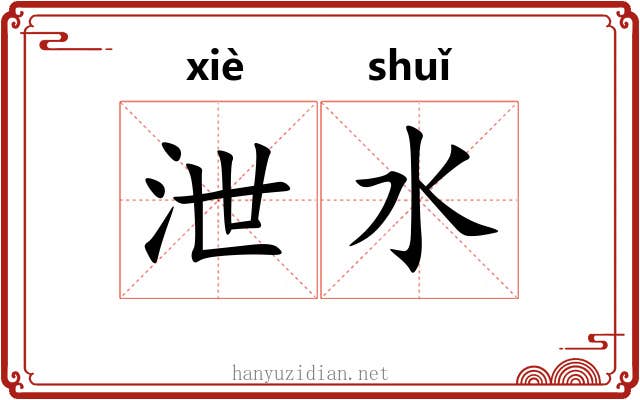 泄水