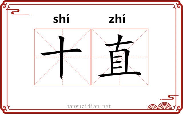十直