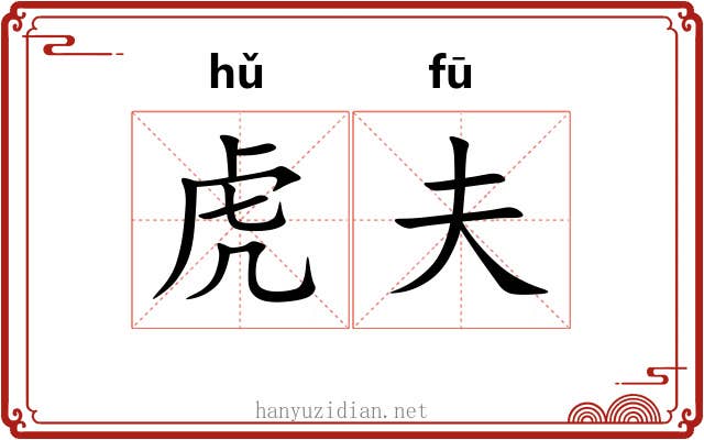 虎夫