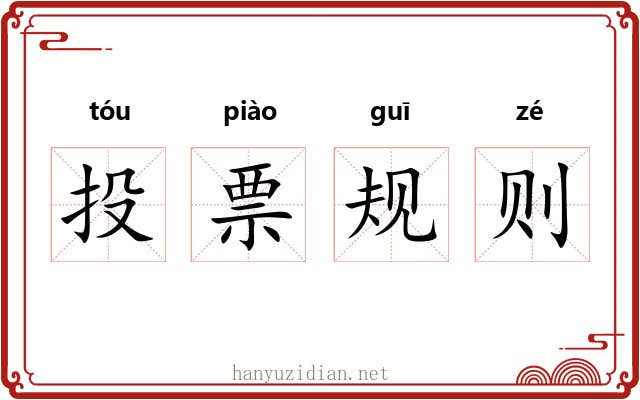 投票规则 投票规则