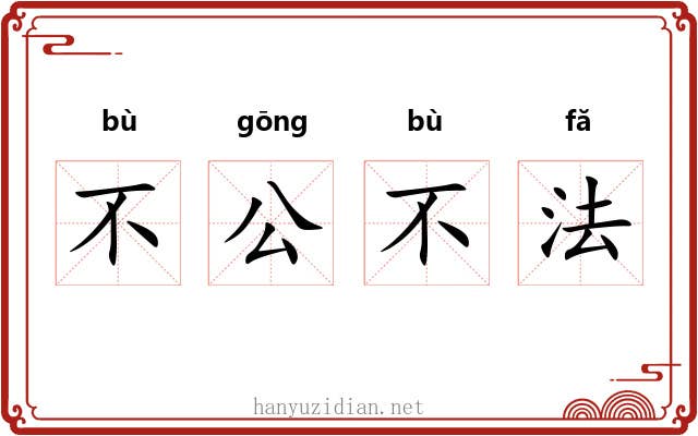 不公不法