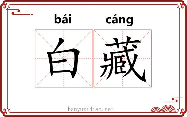 白藏