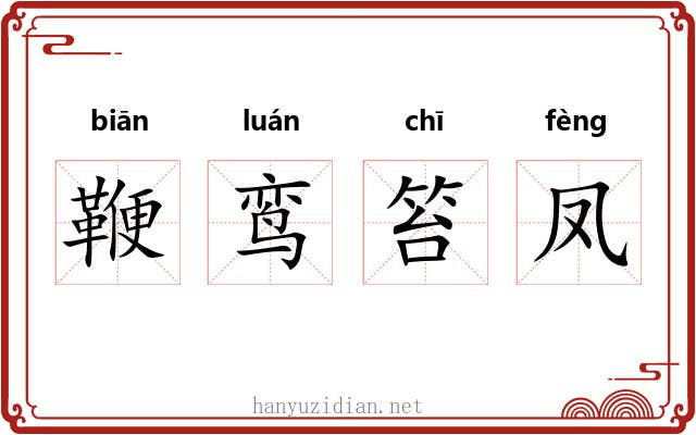 鞭鸾笞凤
