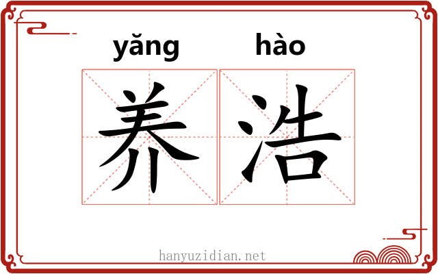 养浩