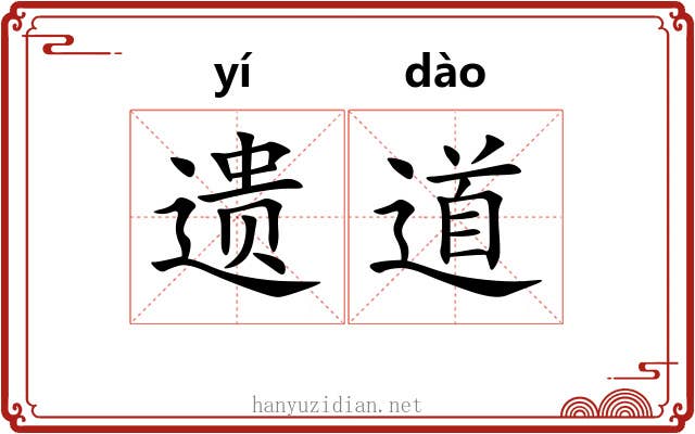 遗道 遗道