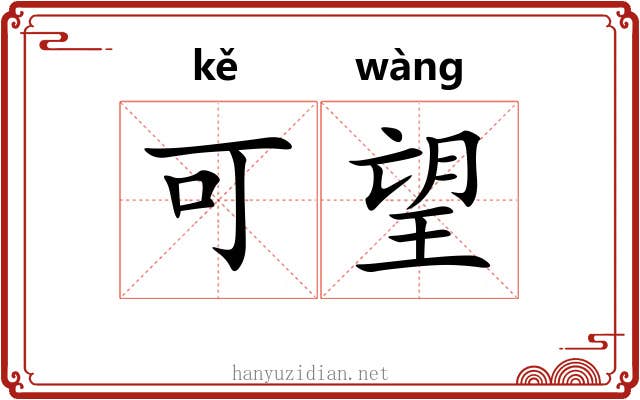 可望 可望