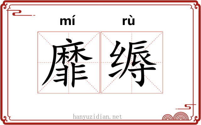 靡缛