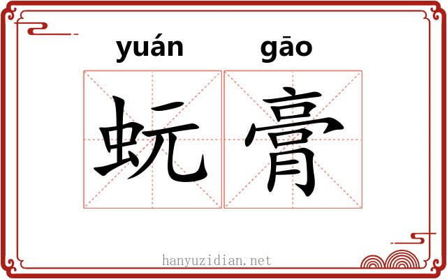 蚖膏