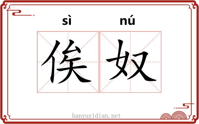 俟奴