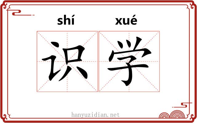 识学 识学