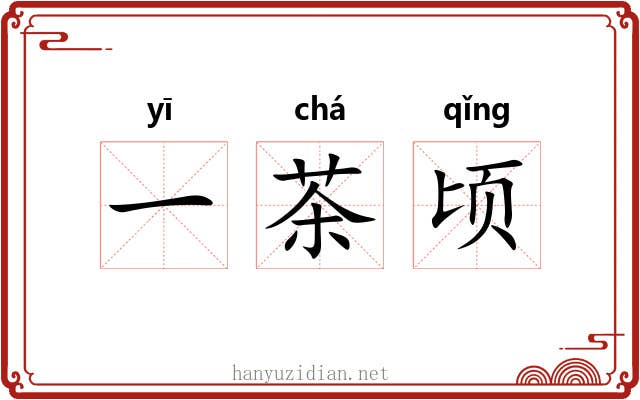 一茶顷