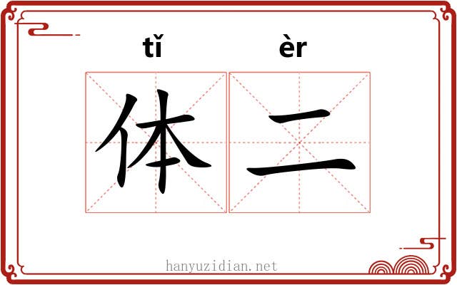 体二 体二