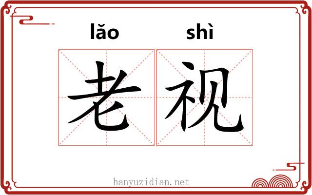 老视 老视